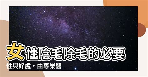 陰毛硬|DIY除陰毛越除越粗？ 醫師：粗細由基因決定 